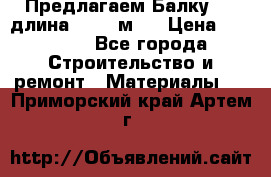Предлагаем Балку 55, длина 12,55 м.  › Цена ­ 39 800 - Все города Строительство и ремонт » Материалы   . Приморский край,Артем г.